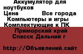 Аккумулятор для ноутбуков HP, Asus, Samsung › Цена ­ 1 300 - Все города Компьютеры и игры » Комплектующие к ПК   . Приморский край,Спасск-Дальний г.